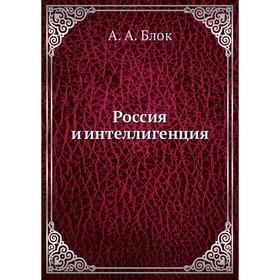 

Россия и интеллигенция
