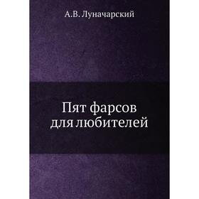 

Пят фарсов для любителей