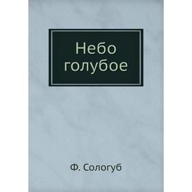 

Небо голубое