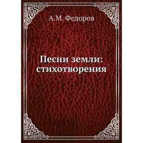 

Песни земли: стихотворения