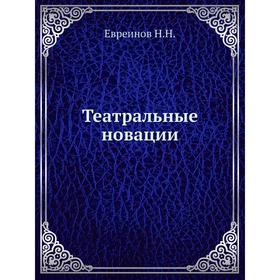 

Театральные новации