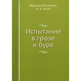 

Испытание в грозе и буре