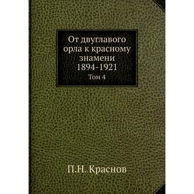 

От двуглавого орла к красному знамени; 1894-1921 Том 4