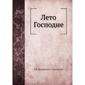 

Лето Господне