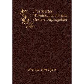 

Книга Illustriertes Wanderbuch für das Oesterr. Alpengebiet