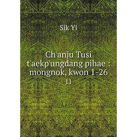 

Книга Ch'anju Tusi t'aekp'ungdang pihae: mongnok, kwon 1-26 11