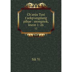 

Книга Ch'anju Tusi t'aekp'ungdang pihae: mongnok, kwon 1-26 12
