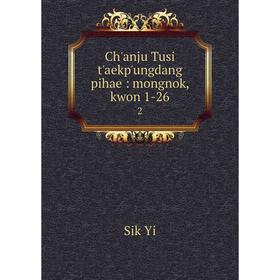 

Книга Ch'anju Tusi t'aekp'ungdang pihae: mongnok, kwon 1-26 2