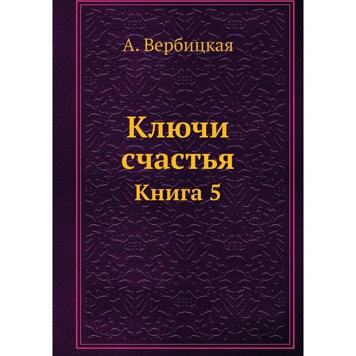 фото Ключи счастья книга 5 nobel press