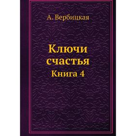 

Ключи счастья Книга 4