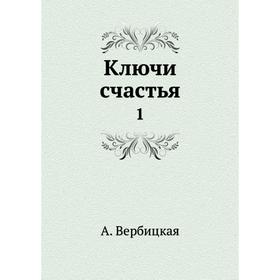 

Ключи счастья 1