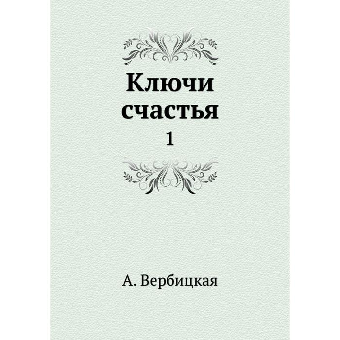 Книгу Ключи К Счастью Купить