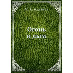 

Огонь и дым