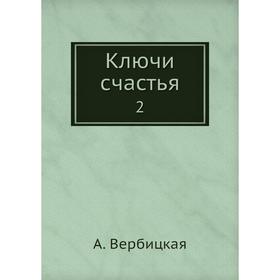 

Ключи счастья 2