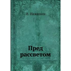 

Пред рассветом