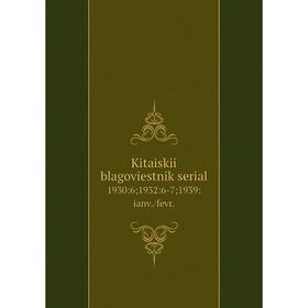 

Книга Kitaiskii blagoviestnik serial 1930:6; 1932:6-7; 1939:ianv./fevr.