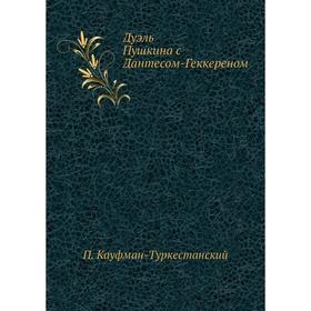 

Дуэль Пушкина с Дантесом-Геккереном