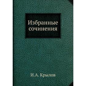 

Избранные сочинения