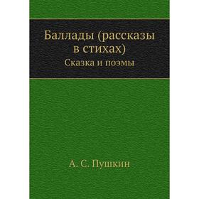 

Баллады (рассказы в стихах) Сказка и поэмы