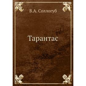 

Тарантас