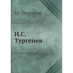 

И. С. Тургенев