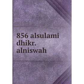 

Книга 856 alsulami dhikr.alniswah