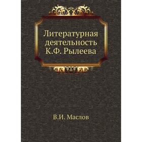 

Литературная деятельность К.Ф. Рылеева