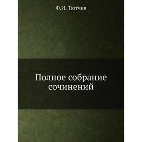 

Полное собрание сочинений