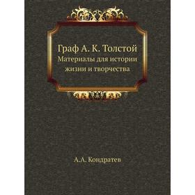

Граф А. К. Толстой Материалы для истории жизни и творчества