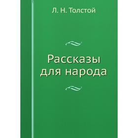 

Рассказы для народа