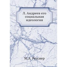 

Л. Андреев его социальная идеология
