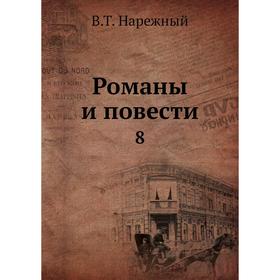 

Романы и повести 8