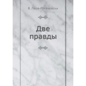 

Две правды