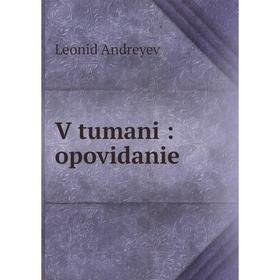 

Книга V tumani: opovidanie