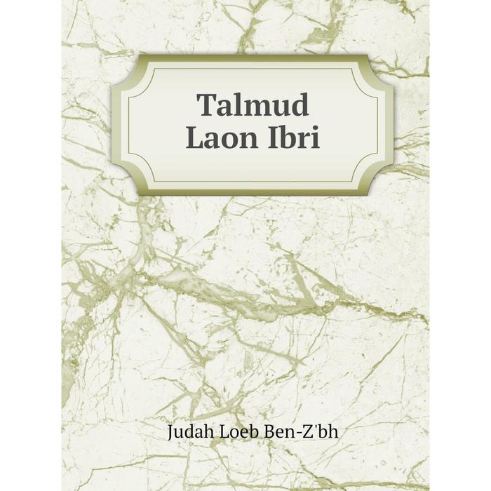 Книга Talmud Laon Ibri