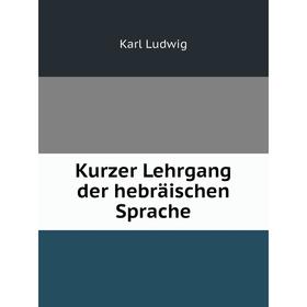 

Книга Kurzer Lehrgang der hebräischen Sprache