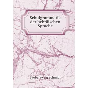 

Книга Schulgrammatik der hebräischen Sprache