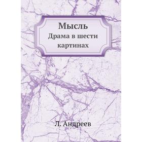 

Мысль Драма в шести картинах