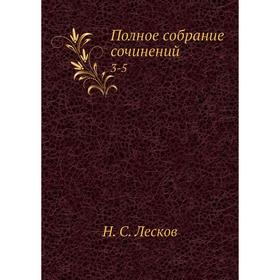 

Полное собрание сочинений 3-5