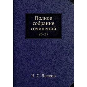 

Полное собрание сочинений 25-27