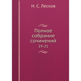 

Полное собрание сочинений 19-21