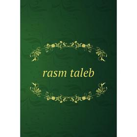 

Книга rasm taleb