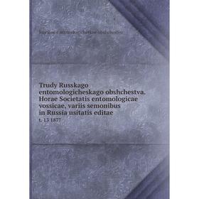 

Книга Trudy Russkago entomologicheskago obshchestva. Horae Societatis entomologicae vossicae, variis semonibus in Russia usitatis editae t. 13 1877