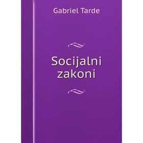 

Книга Socijalni zakoni