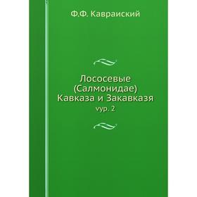 

Лососевые (Салмонидае) Кавказа и Закавказя vyp. 2
