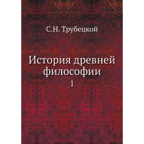 

История древней философии 1