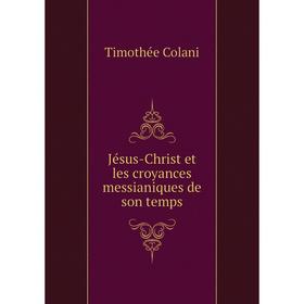 

Книга Jésus-Christ et les croyances messianiques de son temps