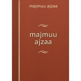 

Книга majmuu ajzaa