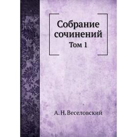 

Собрание сочинений Том 1