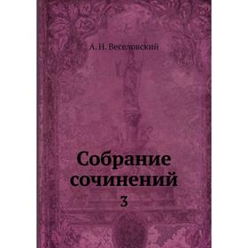 

Собрание сочинений 3
